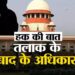 हक की बात: क्या तलाक के बाद महिला कर सकती है Ex पति पर क्रूरता का केस? 13 हक की बात: क्या तलाक के बाद महिला कर सकती है Ex पति पर क्रूरता का केस? जानिए सुप्रीम कोर्ट का आदेश - supreme court said women can not file case cruelty against her exhusband after divorce