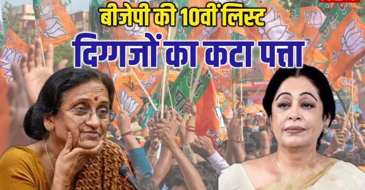 किरण खेर, रीता बहुगुणा का टिकट कटा, बीजेपी ने जारी की कैंडिडेट्स की नई लिस्ट - bjp releases its 10th list of candidates for lok sabha elections