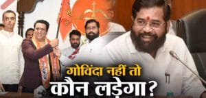 मुंबई पॉलिटिक्स,गाेविंदा नहीं तो कौन लड़ेगा, जानिए मुंबई नार्थ वेस्ट सीट को लेकर CM शिंदे का क्या है प्लान - lok sabha election who will be mumbai north west candidate from cm eknath shinde led shiv sena apart from govinda sharad ponkshe