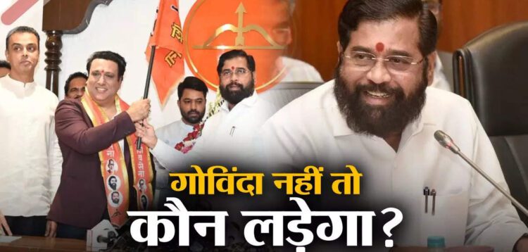 मुंबई पॉलिटिक्स,गाेविंदा नहीं तो कौन लड़ेगा, जानिए मुंबई नार्थ वेस्ट सीट को लेकर CM शिंदे का क्या है प्लान - lok sabha election who will be mumbai north west candidate from cm eknath shinde led shiv sena apart from govinda sharad ponkshe