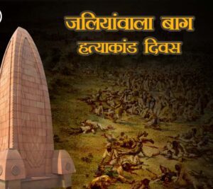 जलियांवाला बाग हत्याकांड दिवस, जानें कब हुआ, 10 खास बातें