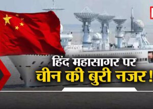 हिंद महासागर में क्या कर रहे हैं चीन के तीन जासूसी जहाज? जानिए कहा- कहां पर हैं तैनात - know where china has deployed its spy ships in the indian ocean