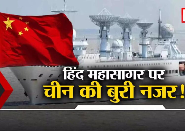हिंद महासागर में क्या कर रहे हैं चीन के तीन जासूसी जहाज? जानिए कहा- कहां पर हैं तैनात - know where china has deployed its spy ships in the indian ocean