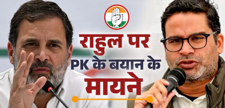 ब्रेक ले लीजिए, कम सीटें.. राहुल पर पीके का बयान क्या 2024 में कांग्रेस के लिए बनेगा आफत? - lok sabha election 2024 poll strategist prashant kishor comment on rahul gandhi congress structural flaws know all about it