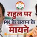 ब्रेक ले लीजिए, कम सीटें.. राहुल पर पीके का बयान क्या 2024 में कांग्रेस के लिए बनेगा आफत? - lok sabha election 2024 poll strategist prashant kishor comment on rahul gandhi congress structural flaws know all about it