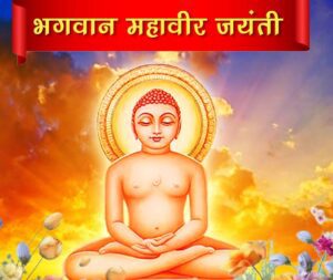 Mahavir Jayanti Information