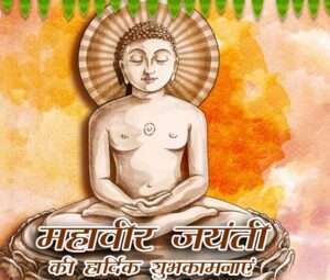 Mahavir jayanti 2024