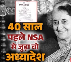 40 साल पहले आज ही के दिन राष्ट्रीय सुरक्षा कानून को लेकर आया था अध्यादेश, जानें क्या थी वजह - forty years ago in 1984 indira gandhi govt orders stricter national security act in punjab
