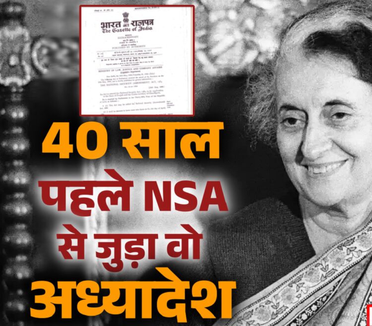 40 साल पहले आज ही के दिन राष्ट्रीय सुरक्षा कानून को लेकर आया था अध्यादेश, जानें क्या थी वजह - forty years ago in 1984 indira gandhi govt orders stricter national security act in punjab
