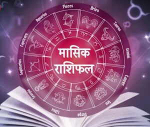April Horoscope 2024: क्या कहते हैं अप्रैल 2024 में आपके सितारे, जानें 12 राशियों का मासिक राशिफल