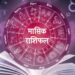 April Horoscope 2024: क्या कहते हैं अप्रैल 2024 में आपके सितारे, जानें 12 राशियों का मासिक राशिफल