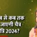 Chaitra-Navratri-2024-Rashi-Anusar-Upay