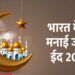 Eid Al Fitr 2024 Chand Timings India: दिल्ली, राजस्थान सहित 10.... 12 Eid-Al-Fitr-2024-Chand-Timings-India