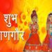Gangaur Puja vrat katha : गणगौर पूजा गौरी तृतीया की कथा