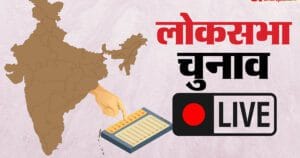 Lok Sabha Election Live Updates Polls Result Schedule Parties Campaigns Congress Vs Bjp Pm Modi Rahul Gandhi - Amar Ujala Hindi News Live