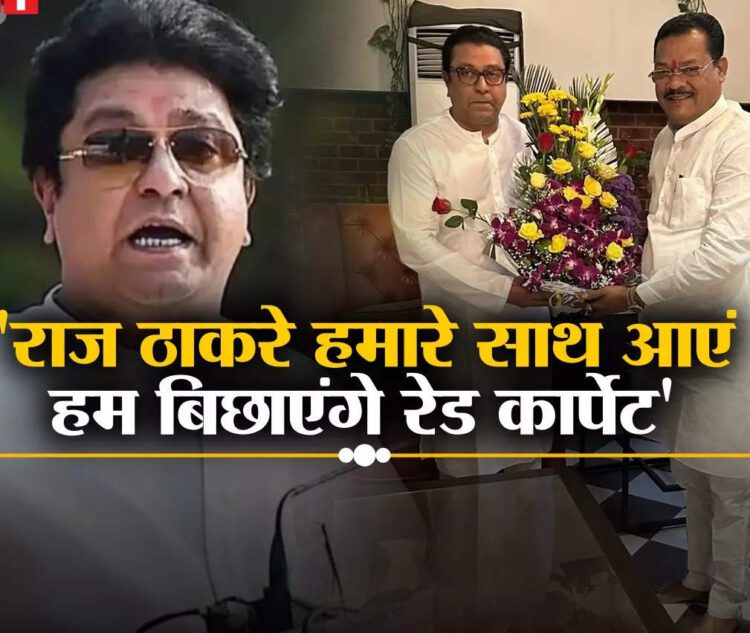 Raj Thackeray: राज ठाकरे महागठबंधन में आएं, हम बिछाएंगे रेड कार्पेट, संजय शिरसाट 'शिवतीर्थ' पर क्या बोले? - shiv sena leader sanjay shirsat meets mns raj thackeray at shivtirtha residence maharashtra politics