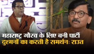 Sanjay Raut: महाराष्ट्र के गौरव के लिए बनी पार्टी दुश्मनों का करती है समर्थन, संजय राउत ने राज ठाकरे पर बोला हमला - sanjay raut attacked raj thackeray doubts when party built for pride of maharashtra supports enemies