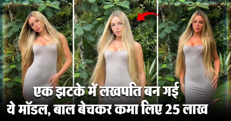एक झटके में लखपति बन गई ये मॉडल, बाल बेचकर कमा लिए 25 लाख 1 मॉडल