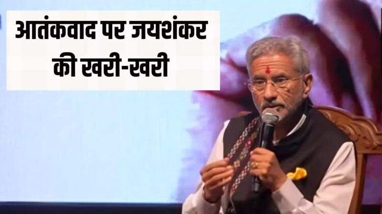 आतंकवादी नियम नहीं मानते तो फिर पलटवार नियमों के तहत कैसे होगा, जयशंकर की टेरर पर दो-टूक