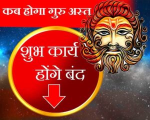 वर्ष 2024 में कब-कब होंगे गुरु-शुक्र अस्तोदय, पढ़ें खास जानकारी