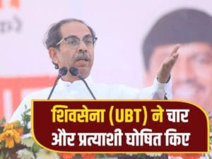 शिवसेना यूबीटी की दूसरी लिस्ट जारी,महाराष्ट्र: उद्धठ ठाकरे ने चार और उम्मीदवारों का किया ऐलान, कल्याण सीट से पूर्व MNS नेता को टिकट - lok sabha election udhav thackeray led shiv sena ubt declare four more candidates for maharashtra check list
