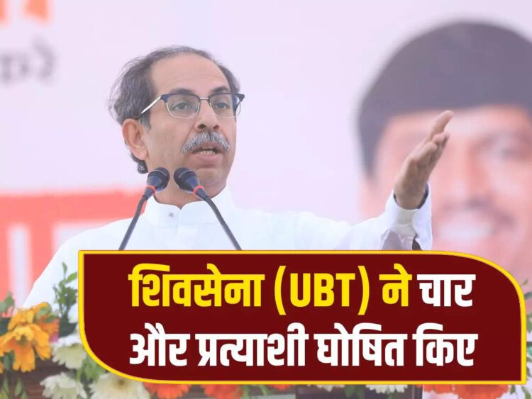 शिवसेना यूबीटी की दूसरी लिस्ट जारी,महाराष्ट्र: उद्धठ ठाकरे ने चार और उम्मीदवारों का किया ऐलान, कल्याण सीट से पूर्व MNS नेता को टिकट - lok sabha election udhav thackeray led shiv sena ubt declare four more candidates for maharashtra check list