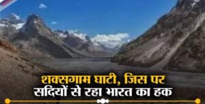 शक्सगाम घाटी