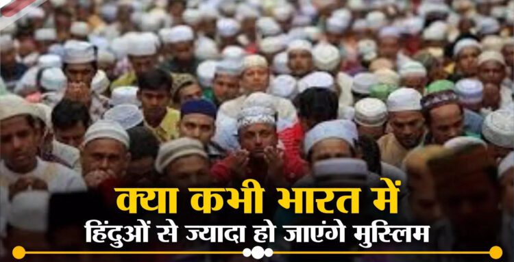 भारत में कब हिंदुओं से आगे निकल जाएगी मुस्लिम आबादी? 1 मुस्लिम आबादी