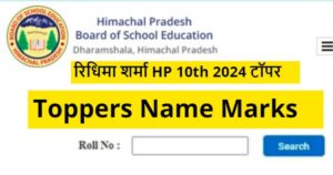 HP 10th Result 2024 Out: रिधिमा शर्मा बनी हिमाचल प्रदेश बोर्ड 10वीं टॉपर, 99.86% मार्क्स मिले
