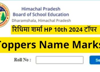 HP 10th Result 2024 Out: रिधिमा शर्मा बनी हिमाचल प्रदेश बोर्ड 10वीं टॉपर, 99.86% मार्क्स मिले