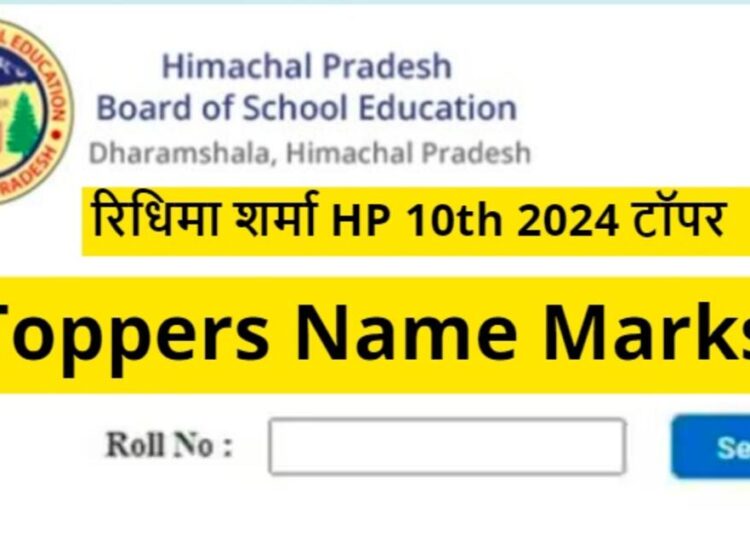 HP 10th Result 2024 Out: रिधिमा शर्मा बनी हिमाचल प्रदेश बोर्ड 10वीं टॉपर, 99.86% मार्क्स मिले