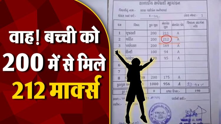 गजब! गुजराती में 200 में से 211 और गणित में मिले 212 मार्क्स, बच्ची की मार्कशीट देख मचा बवाल 1 मार्कशीट