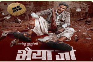 मनोज वाजपेयी की फिल्म ‘भैया जी’ का ट्रेलर रिलीज