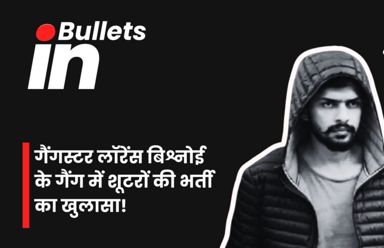 गैंगस्टर लॉरेंस बिश्नोई