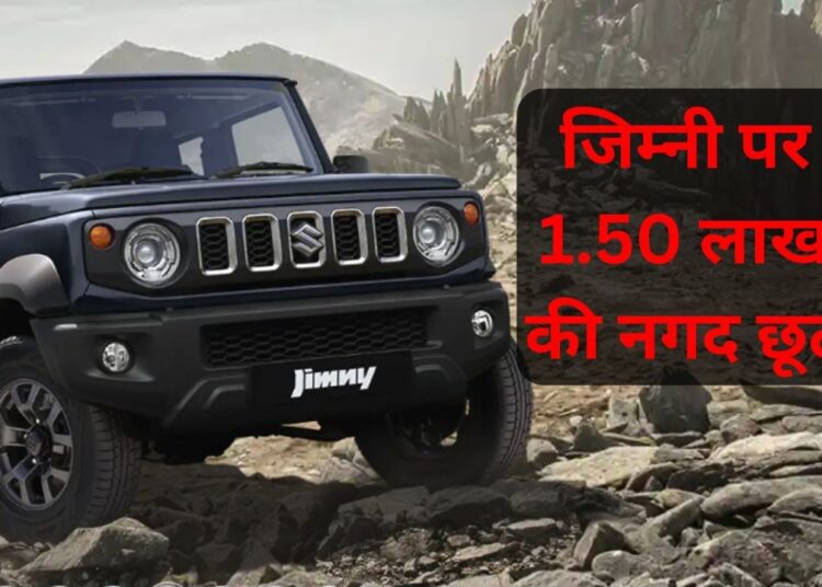 Maruti Baleno: जिम्नी समेत पांच कारों पर 1.50 लाख तक की नगद छूट, देखें ऑफर्स