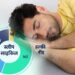 क्या है नींद का विज्ञान? कोई 4 घंटे में फ्रेश, किसी की 8 घंटे में भी पूरी नहीं