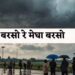 प्रचंड गर्मी से मिलेगा छुटकारा, इन दो महीनों में झूमकर बरसेंगे बदरा, 12 प्रचंड गर्मी