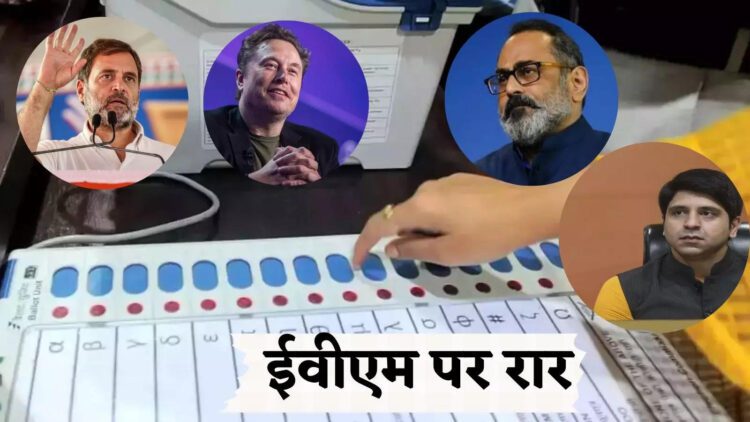 EVM हैक पर मस्क का दावा, राहुल गांधी के लिए ब्लैक बॉक्स, 10 प्वाइंट में जानिए इस मुद्दे से जुड़ी बड़ी बातें 1 EVM हैक पर मस्क का दावा, राहुल गांधी के लिए ब्लैक बॉक्स, 10 प्वाइंट में जानिए इस मुद्दे से जुड़ी बड़ी बातें