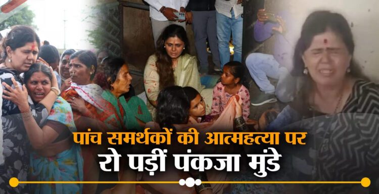 Pankaja Munde: एक के बाद एक पांच समर्थकों की आत्महत्या, बिलखते परिवार को... 1 pankaj