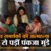 Pankaja Munde: एक के बाद एक पांच समर्थकों की आत्महत्या, बिलखते परिवार को... 13 pankaj