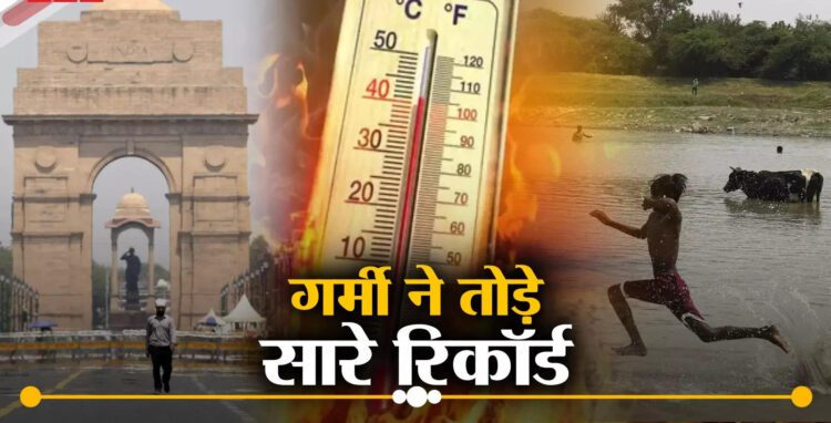 1951 के बाद अब तक की सबसे प्रचंड गर्मी, दिन ही नहीं रातें भी तप रहीं... 1 प्रचंड गर्मी