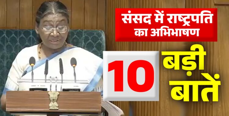 मजबूत अर्थव्यवस्था, किसान, नॉर्थ ईस्ट में शांति से लेकर इमरजेंसी तक... 1 राष्ट्रपति