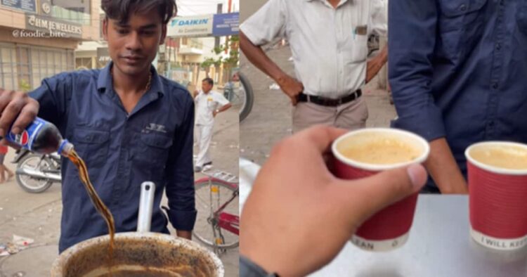 चाय के साथ ऐसा जुल्म नहीं होगा बर्दाश्त... दूध मलाई की चाय में डाल दी पेप्सिकोला, 1 चाय