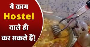 ये काम Hostel वाले ही कर सकते हैं! Video में देखें खाना बनाने का नया तरीका
