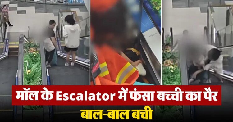 मॉल के Escalator में फंसा बच्ची का पैर, बाल-बाल बची जान, देखें VIDEO 1 मॉल के Escalator में फंसा बच्ची का पैर, बाल-बाल बची जान, देखें VIDEO