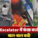 मॉल के Escalator में फंसा बच्ची का पैर, बाल-बाल बची जान, देखें VIDEO 15 मॉल के Escalator में फंसा बच्ची का पैर, बाल-बाल बची जान, देखें VIDEO