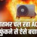 AC Blast: रातभर ऑन रहता है AC? तुरंत कर डालिए ये सेटिंग वरना हो सकता है ब्लास्ट