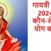Gayatri Jayanti 2024 Puja Vidhi: 16 जून को गायत्री जयंती पर करें पूजा और मंत्र जाप, जानें शुभ मुहूर्त व आरती