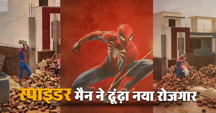 दीवार पर लटकने से घर नहीं चलता तो स्पाइडर मैन ने ढूंढ़ा नया रोजगार 1 दीवार पर लटकने से घर नहीं चलता तो स्पाइडर मैन ने ढूंढ़ा नया रोजगार