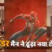 दीवार पर लटकने से घर नहीं चलता तो स्पाइडर मैन ने ढूंढ़ा नया रोजगार 13 दीवार पर लटकने से घर नहीं चलता तो स्पाइडर मैन ने ढूंढ़ा नया रोजगार